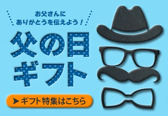 父の日ギフトバナー