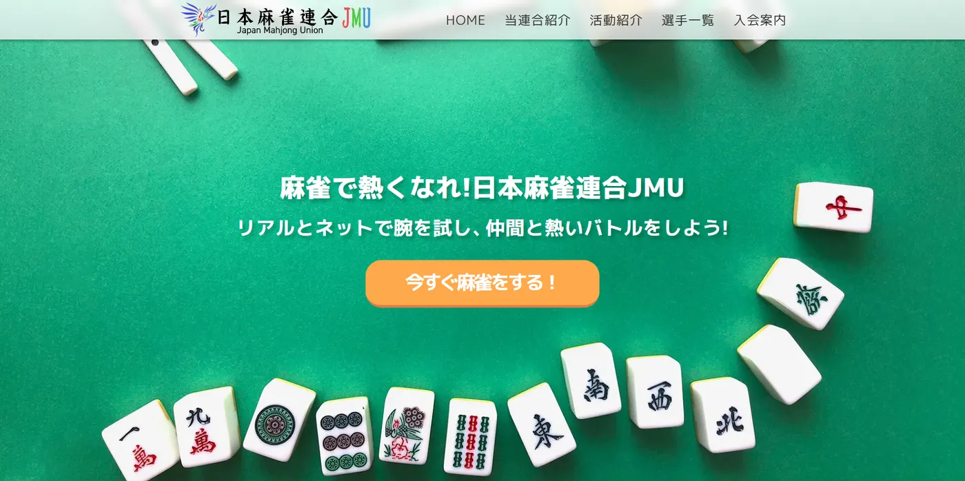 日本麻雀連合 のサイトスクリーンショット
